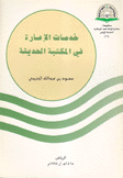 خدمات الإعارة في المكتبة الحديثة