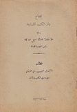 إفتتاح دار الكتب اللبنانية برعاية فخامة الأستاذ إميل إده رئيس الجمهورية اللبنانية