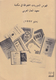 فهرس الدوريات المحفوظة في مكتبة معهد العالم العربي مايو 1997