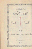 الطبعة الأميركانية 1822 - 1922 مجموعة ما تلي من الخطب والرسائل فيس الإحتفال بعيدها المئوي في 13 كانون الأول 1922