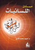 مبادئ اللسانيات