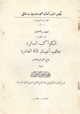 الكواكب السائرة بمناقيب أعيان المئة العاشرة