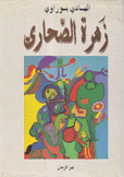 زهرة الصحاري