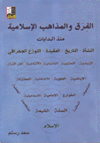 الفرق والمذاهب الإسلامية منذ البدايات النشأة - التاريخ - العقيدة - التوزع الجغرافي