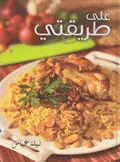 على طريقتي