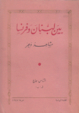 بين لبنان وفرنسا مشاهد وعبر