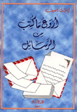 أروع ما كتب من الرسائل