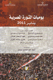 يوميات الثورة المصرية يناير 2011