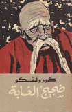 ضجيج الغابة