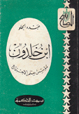 إبن خلدون مؤسس علم الإجتماع