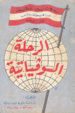 الرحلة السوفياتية رحلات بين الملايين