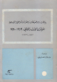 بيانات وموضوعات ومقررات الأممية الشيوعية المؤتمران الأول والثاني 1919 و 1920 النصوص الكاملة