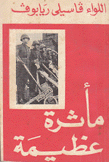 مأثرة عظيمة