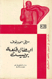 أبطال قلعة بريست