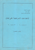 الإعتداءات الإسرائيلية على لبنان 12/7/2006 - 13/8/2006