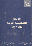 الوثائق الفلسطينية العربية لعام 1978