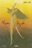 تجربة حياة