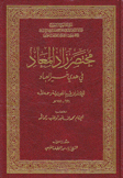 مختصر زاد المعاد في هدي خير العباد