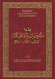 فتنة التفجيرات والإغتيالات الأسباب - الآثار - العلاج