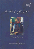 محمد ناجي في الحبشة من يوميات الفنان عام 1932