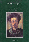 سيمون شهريكيان فنان بورتريه أرمني مصري 1911 - 1989