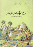 تاريخ الحركة الفنية في مصر إلى عام 1945