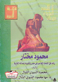 محمود مختار رائد فن النحت المعاصر في مصر وتقويم أعماله الفنية