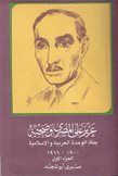 عزيز علي المصري وصحبه بناة الوحدة العربية والإسلامية 1900 - 1916