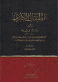 الطبقات الكبرى م4