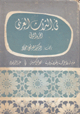 في التراث العربي ج2