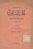 كتاب السلوك لمعرفة دول المملوك ج 2 ق 3