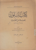 كتاب السلوك لمعرفة دول المملوك 2/1