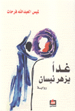 غداً يزهر نيسان