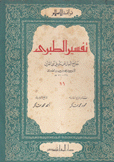 تفسير الطبري جامع البيان عن تأويل آى القرآن 11