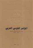 المؤتمر القومي العربي الوثائق الأساسية والبيانات السياسية 1990-1992