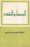 البناء والتقدم منطقة الحكم الذاتي