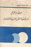 موقفنا القومي من قضية الجزر العربية الثلاث