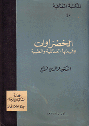 الخضراوات وقيمتها الغذائية والطبية