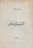 الكتاب في لبنان