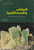 الجواهر والأحجار الكريمة خواصها الفيزيائية والضوئية وطرق صياغتها