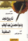 تاريخ نجد ودعوة محمد بن عبد الوهاب السلفية
