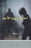 أحاديث يوم الأحد
