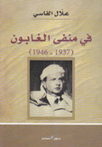 في منفى الغابون 1937 - 1946
