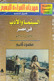 السينما والأدب في مصر 1927 - 2000م