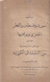 نبات سورية وفلسطين والقطر المصري وبواديها