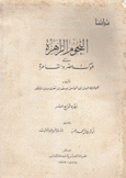 النجوم الزاهرة في ملوك مصر والقاهرة ج 14