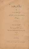 نبذة تاريخية في أصل الطائفة المارونية وإستقلالها  بجبل لبنان من قديم الدهر حتى الآن