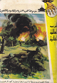 الحرب العالمية الثانية موسوعة الحرب السرية والجاسوسية المصورة 1939 - 1945