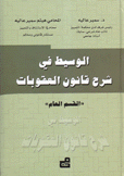 الوسيط في شرح قانون العقوبات القسم العام