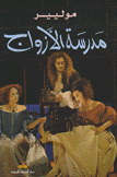 مدرسة الأزواج و سغاناريل
